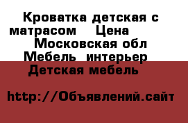 Кроватка детская с матрасом. › Цена ­ 2 000 - Московская обл. Мебель, интерьер » Детская мебель   